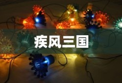 疾风三国，英雄、策略与荣耀的传奇，疾风三国，英雄策略与荣耀的传奇之旅