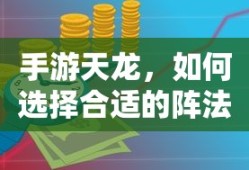 手游天龙，选择合适阵法攻略的技巧与策略