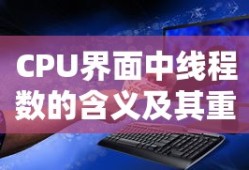 CPU界面中线程数的，含义与重要性简述