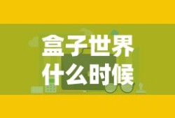 盒子世界什么时候停服的