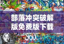 部落冲突破解版免费版下载安装