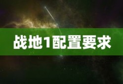 战地1配置要求