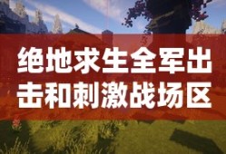 绝地求生全军出击和刺激战场区别在哪