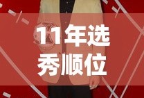 11年选秀顺位名单