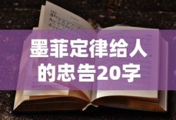 墨菲定律给人的忠告20字