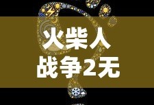 火柴人战争2无限金币无限钻石
