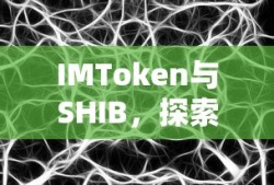 IMToken与SHIB，探索区块链世界的无限可能