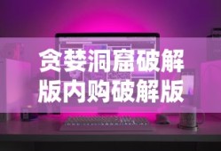 贪婪洞窟破解版内购破解版
