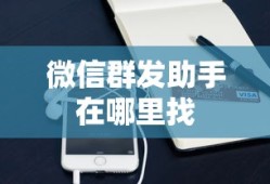 微信群发助手在哪里找