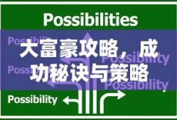 大富豪成功秘诀与策略解析攻略
