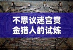 不思议迷宫赏金猎人的试炼