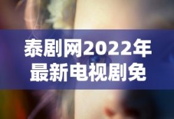 泰剧网2022年最新电视剧免费观看风车花的诅咒