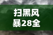 扫黑风暴28全集免费播放在线观看