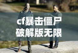 cf暴击僵尸破解版无限钻石
