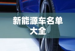 新能源车名单大全