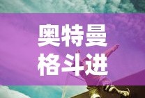 奥特曼格斗进化三试玩下载