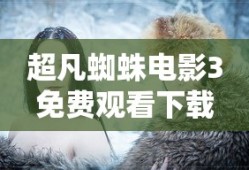 超凡蜘蛛电影3免费观看下载