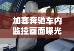 加塞奔驰车内监控画面曝光怎么回事啊