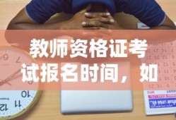 教师资格证考试，如何把握关键时机，顺利备考