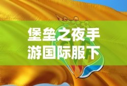 堡垒之夜手游国际服下载