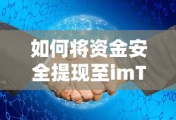 imToken资金安全提现指南