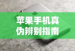 苹果手机真伪辨别指南