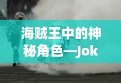 海贼王，神秘角色Joker的深度解析