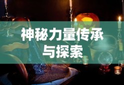 梦幻诛仙合欢派，神秘力量的传承与探索，梦幻诛仙合欢派，神秘力量传承与探索之旅