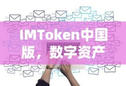 IMToken中国版，全新数字资产管理的体验