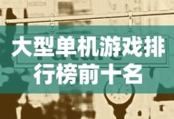 大型单机游戏排行榜前十名