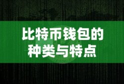 比特币钱包的种类及其特点详解