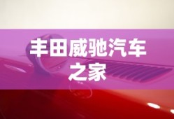 丰田威驰汽车之家