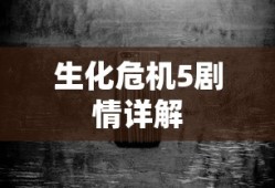 生化危机5剧情详解
