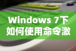 Windows 7下如何使用命令激活Office 2016
