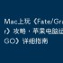 Mac上玩《Fate/Grand Order》攻略，苹果电脑运行《FGO》详细指南