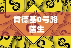 肯德基0号路 医生