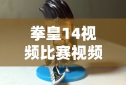 拳皇14视频比赛视频