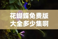 花蝴蝶免费版大全多少集啊