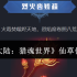 冰火奇缘一键突破战力天花板！