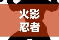 火影忍者手游面具男是谁啊