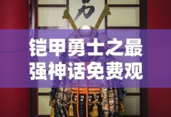 铠甲勇士之最强神话免费观看