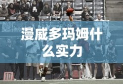 漫威多玛姆什么实力