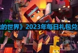 我的世界2023年10月15日有哪些兑换码-mc2023年10月15日兑换码