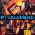 我的世界2023年10月15日有哪些兑换码-mc2023年10月15日兑换码