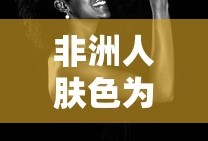 非洲人肤色为何是黑色的？
