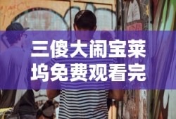 三傻大闹宝莱坞免费观看完整版