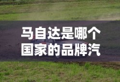 马自达是哪个国家的品牌汽车