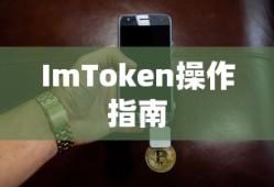 ImToken操作指南，轻松购买数字货币的步骤详解