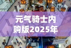 元气骑士内购版2025年最新版下载