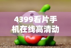 4399看片手机在线高清动画怎么收费